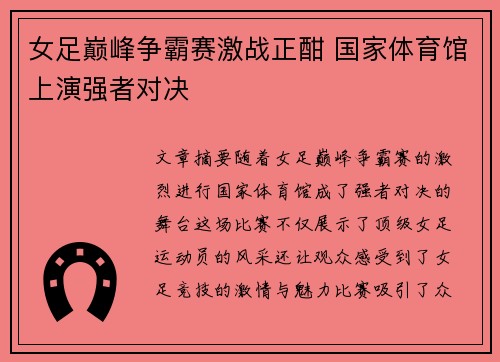 女足巅峰争霸赛激战正酣 国家体育馆上演强者对决