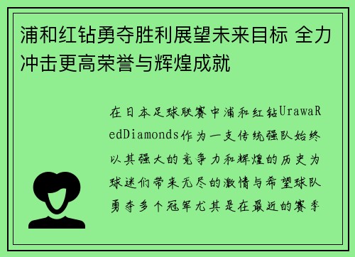 浦和红钻勇夺胜利展望未来目标 全力冲击更高荣誉与辉煌成就