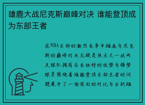 雄鹿大战尼克斯巅峰对决 谁能登顶成为东部王者