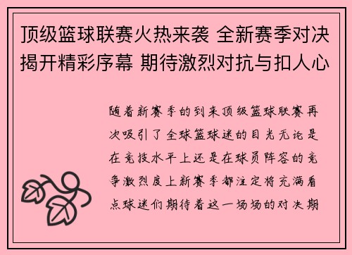 顶级篮球联赛火热来袭 全新赛季对决揭开精彩序幕 期待激烈对抗与扣人心弦的时刻