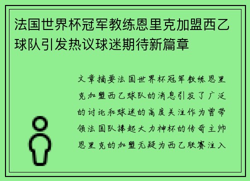 法国世界杯冠军教练恩里克加盟西乙球队引发热议球迷期待新篇章