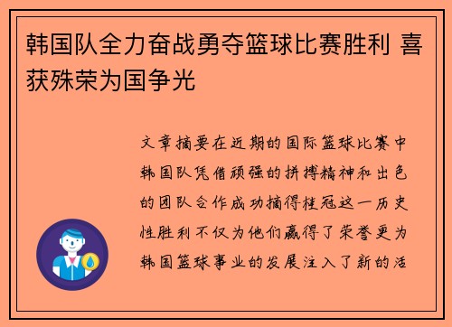 韩国队全力奋战勇夺篮球比赛胜利 喜获殊荣为国争光