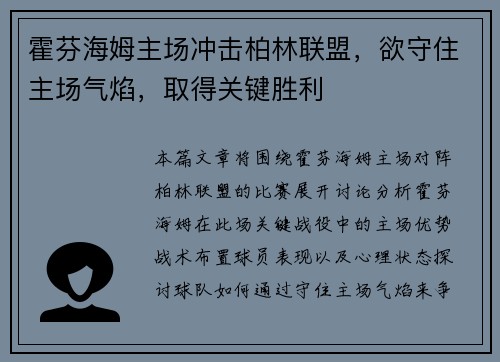 霍芬海姆主场冲击柏林联盟，欲守住主场气焰，取得关键胜利