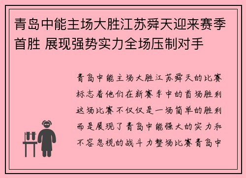 青岛中能主场大胜江苏舜天迎来赛季首胜 展现强势实力全场压制对手