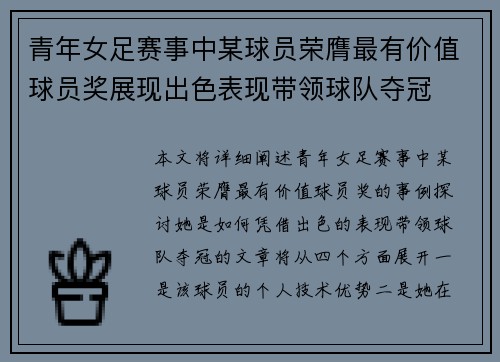 青年女足赛事中某球员荣膺最有价值球员奖展现出色表现带领球队夺冠