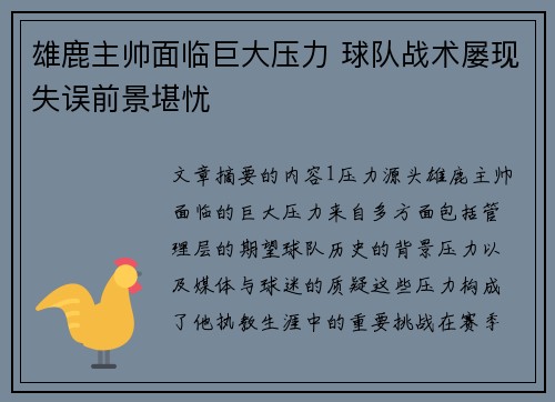 雄鹿主帅面临巨大压力 球队战术屡现失误前景堪忧