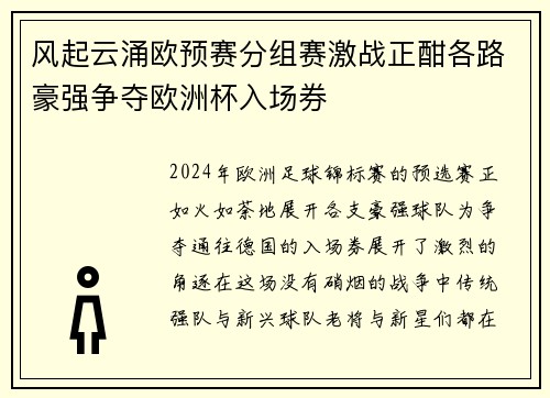 风起云涌欧预赛分组赛激战正酣各路豪强争夺欧洲杯入场券