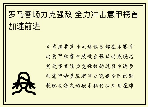 罗马客场力克强敌 全力冲击意甲榜首加速前进