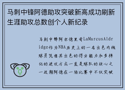 马刺中锋阿德助攻突破新高成功刷新生涯助攻总数创个人新纪录