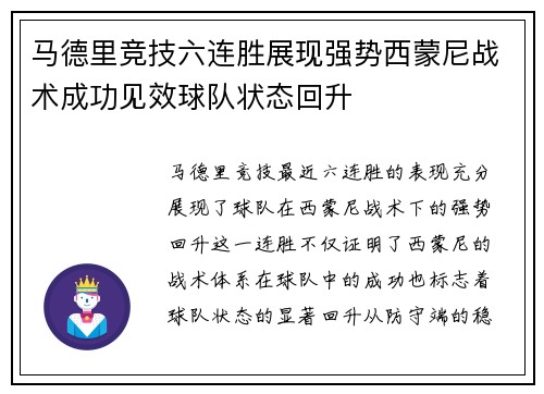 马德里竞技六连胜展现强势西蒙尼战术成功见效球队状态回升