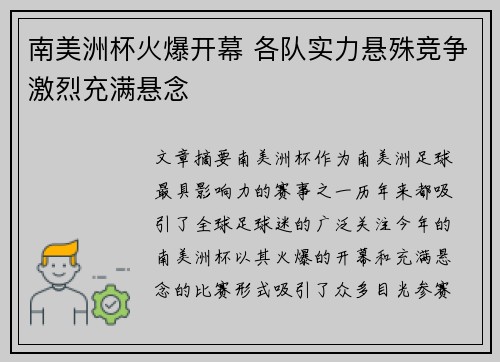 南美洲杯火爆开幕 各队实力悬殊竞争激烈充满悬念