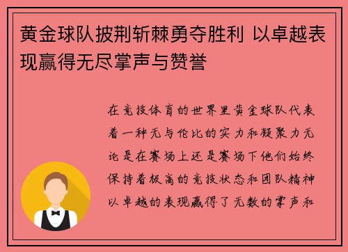 黄金球队披荆斩棘勇夺胜利 以卓越表现赢得无尽掌声与赞誉