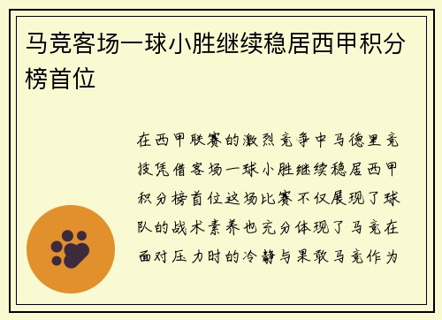 马竞客场一球小胜继续稳居西甲积分榜首位