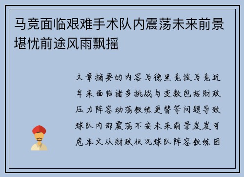 马竞面临艰难手术队内震荡未来前景堪忧前途风雨飘摇