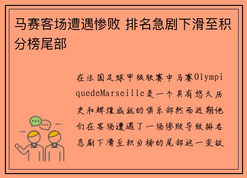 马赛客场遭遇惨败 排名急剧下滑至积分榜尾部