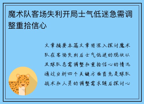 魔术队客场失利开局士气低迷急需调整重拾信心