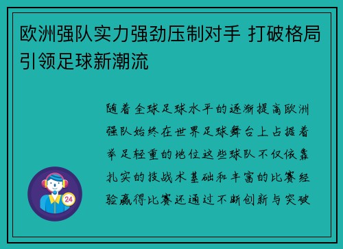 欧洲强队实力强劲压制对手 打破格局引领足球新潮流