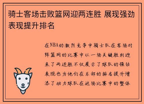 骑士客场击败篮网迎两连胜 展现强劲表现提升排名