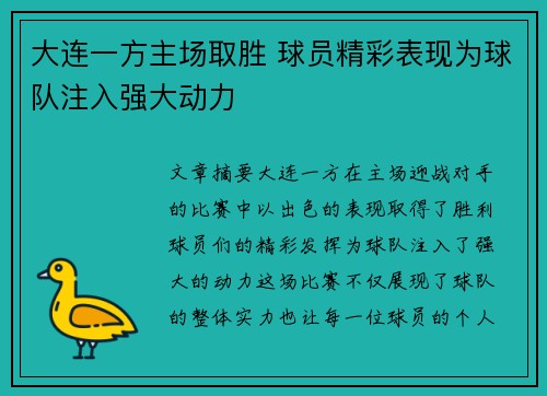 大连一方主场取胜 球员精彩表现为球队注入强大动力