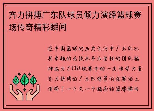 齐力拼搏广东队球员倾力演绎篮球赛场传奇精彩瞬间