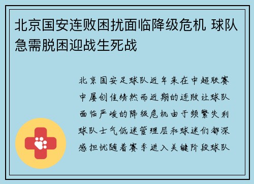 北京国安连败困扰面临降级危机 球队急需脱困迎战生死战