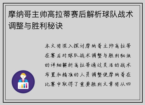 摩纳哥主帅高拉蒂赛后解析球队战术调整与胜利秘诀