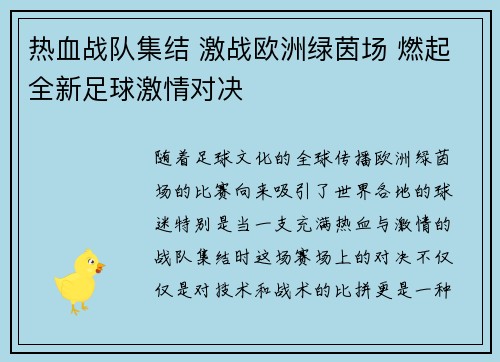 热血战队集结 激战欧洲绿茵场 燃起全新足球激情对决