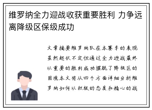 维罗纳全力迎战收获重要胜利 力争远离降级区保级成功