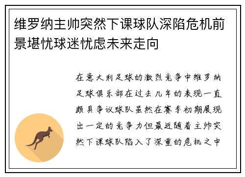 维罗纳主帅突然下课球队深陷危机前景堪忧球迷忧虑未来走向