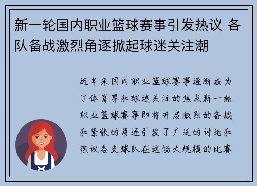新一轮国内职业篮球赛事引发热议 各队备战激烈角逐掀起球迷关注潮