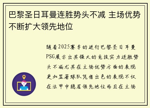 巴黎圣日耳曼连胜势头不减 主场优势不断扩大领先地位