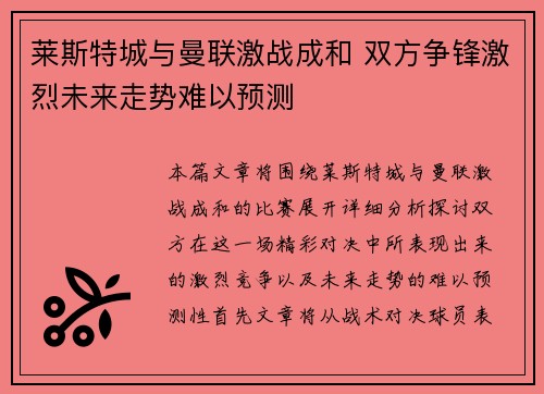 莱斯特城与曼联激战成和 双方争锋激烈未来走势难以预测