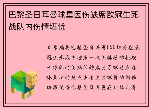 巴黎圣日耳曼球星因伤缺席欧冠生死战队内伤情堪忧