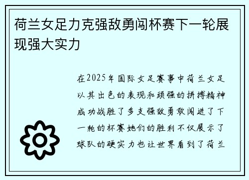 荷兰女足力克强敌勇闯杯赛下一轮展现强大实力