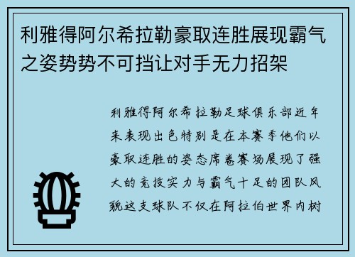 利雅得阿尔希拉勒豪取连胜展现霸气之姿势势不可挡让对手无力招架