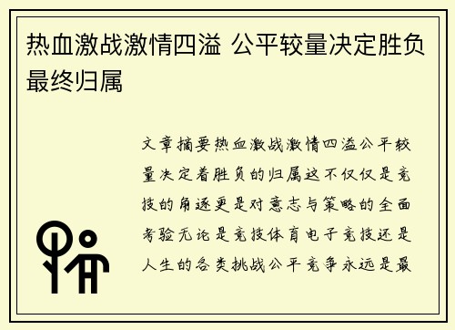 热血激战激情四溢 公平较量决定胜负最终归属