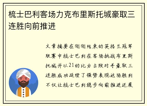 梳士巴利客场力克布里斯托城豪取三连胜向前推进
