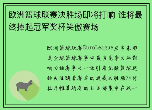欧洲篮球联赛决胜场即将打响 谁将最终捧起冠军奖杯笑傲赛场