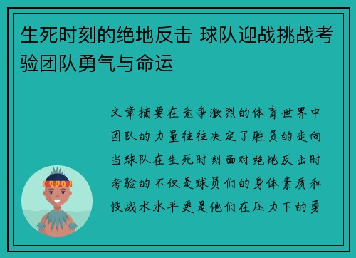 生死时刻的绝地反击 球队迎战挑战考验团队勇气与命运