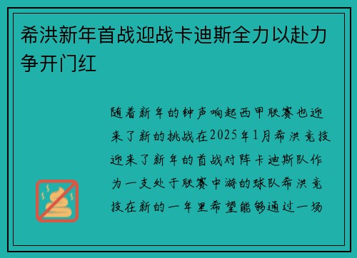 希洪新年首战迎战卡迪斯全力以赴力争开门红