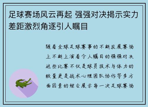 足球赛场风云再起 强强对决揭示实力差距激烈角逐引人瞩目