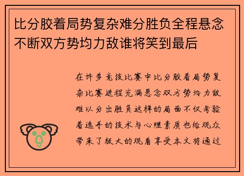 比分胶着局势复杂难分胜负全程悬念不断双方势均力敌谁将笑到最后