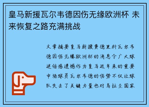 皇马新援瓦尔韦德因伤无缘欧洲杯 未来恢复之路充满挑战
