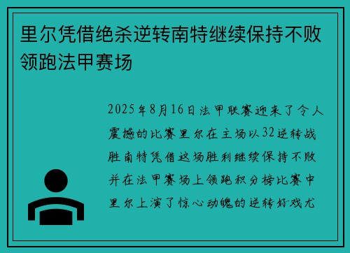 里尔凭借绝杀逆转南特继续保持不败领跑法甲赛场