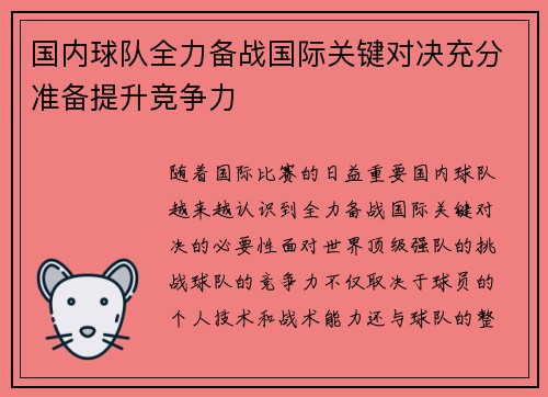 国内球队全力备战国际关键对决充分准备提升竞争力