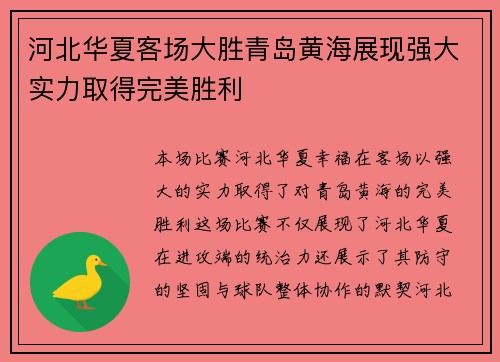 河北华夏客场大胜青岛黄海展现强大实力取得完美胜利