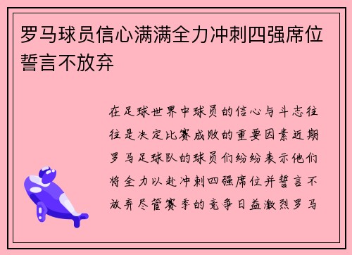 罗马球员信心满满全力冲刺四强席位誓言不放弃