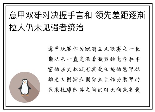 意甲双雄对决握手言和 领先差距逐渐拉大仍未见强者统治