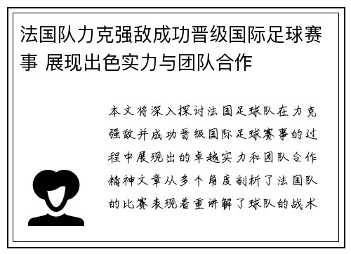 法国队力克强敌成功晋级国际足球赛事 展现出色实力与团队合作