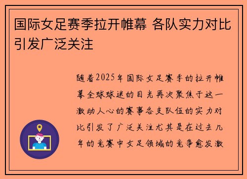 国际女足赛季拉开帷幕 各队实力对比引发广泛关注